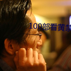 100部看黄禁用免费在线