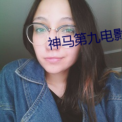 神马第九电影