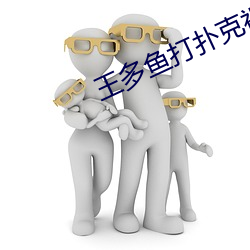 王多魚打撲克視頻全程播放