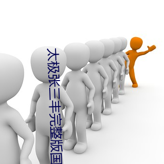 太极张三(sān)丰完整版国语版免