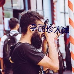 李丽珍人体