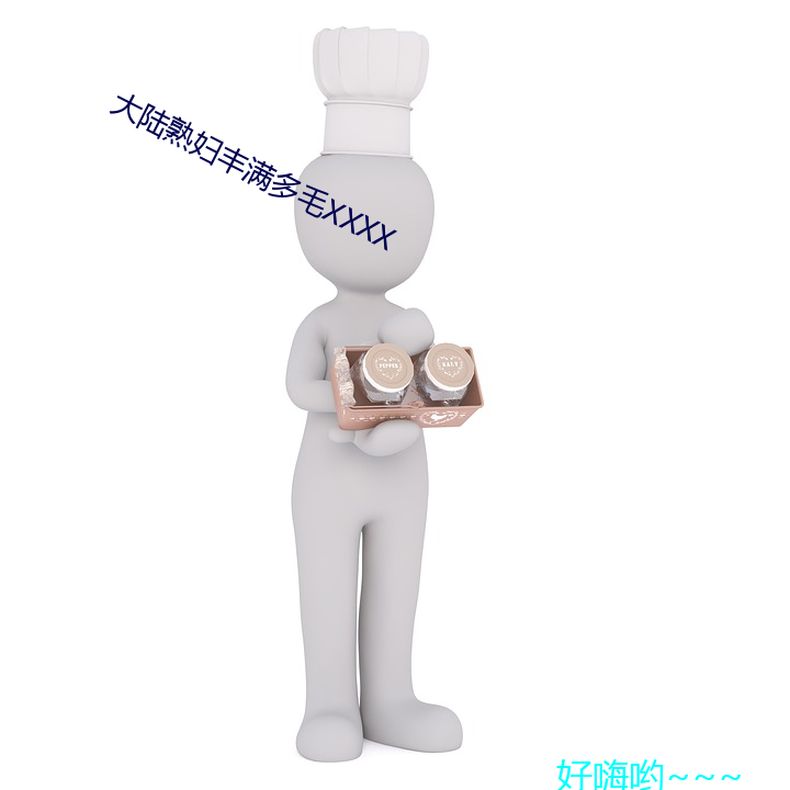 大(大)陆熟妇丰(豐)满多毛xxxx