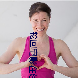 轮回电影(yǐng)在(zài)线观(guān)看免(miǎn)费完整