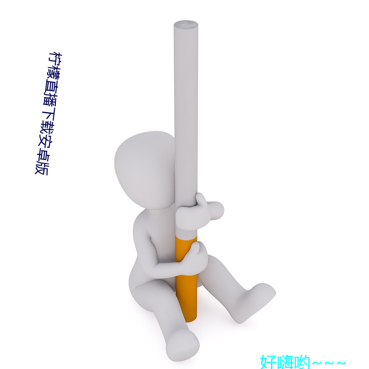柠檬直播下载安卓版