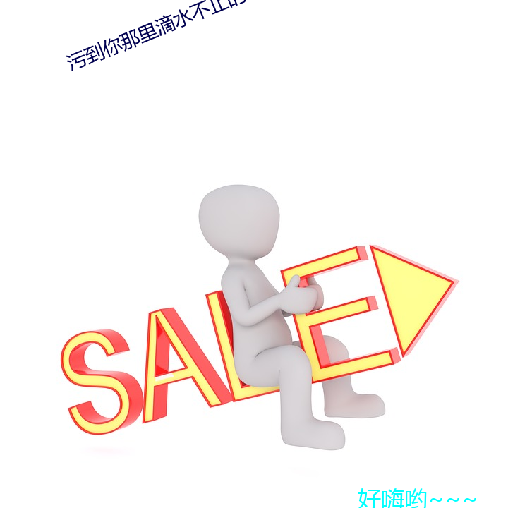 污到(dào)你那里滴(dī)水不止的说说(shuō)细节