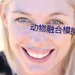 动物融(融)合(合)模拟器(器)破(破)解版无限