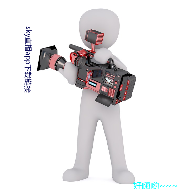 sky直播app下载(載)链接(接)