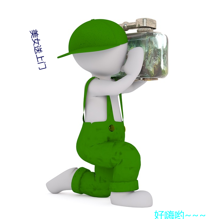 美女(女)送上门