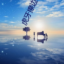 虎牙擦(擦)边球主播(播)