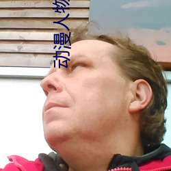 动漫人物差差差动漫免(免)费看