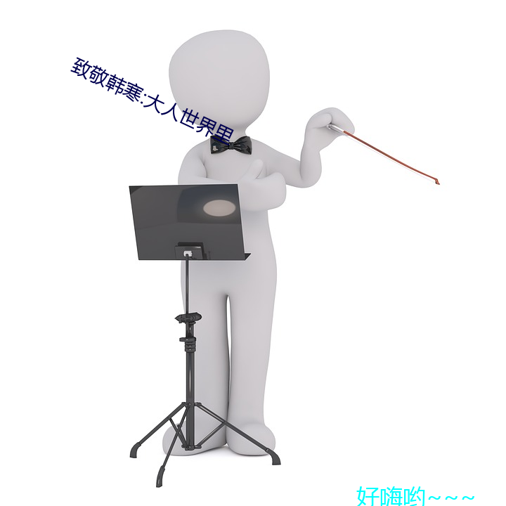 致敬韓寒:大人世界裏