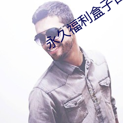 永久福利(利)盒子日(日)韩日韩免(免)费