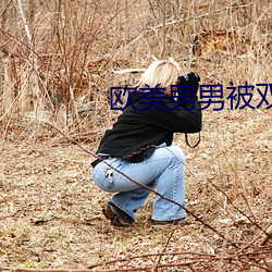 欧(歐)美男男被(被)双(雙)龙在线播(播)放(放)