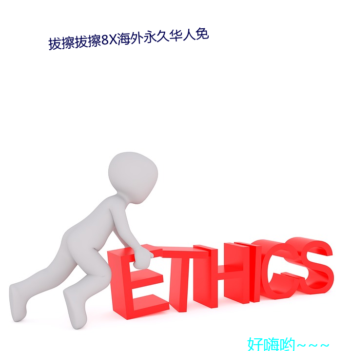 拔擦拔(拔)擦(擦)8x海外永久华人免(免)