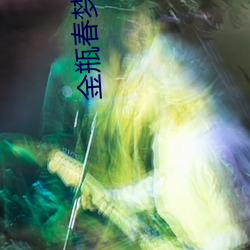金瓶春(chūn)梦