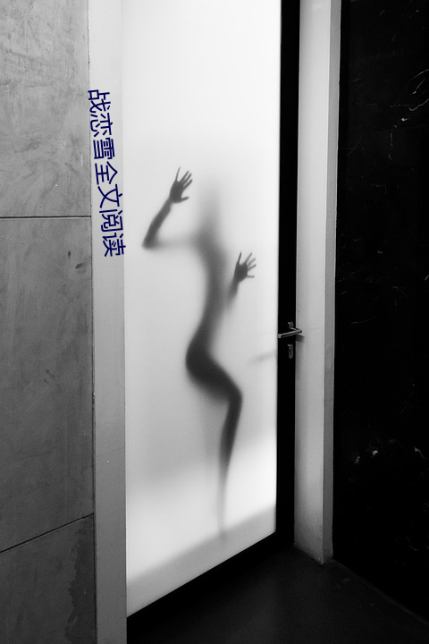 战恋雪(xuě)全文阅读