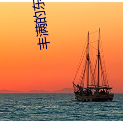 丰满的东北熟女大屁股