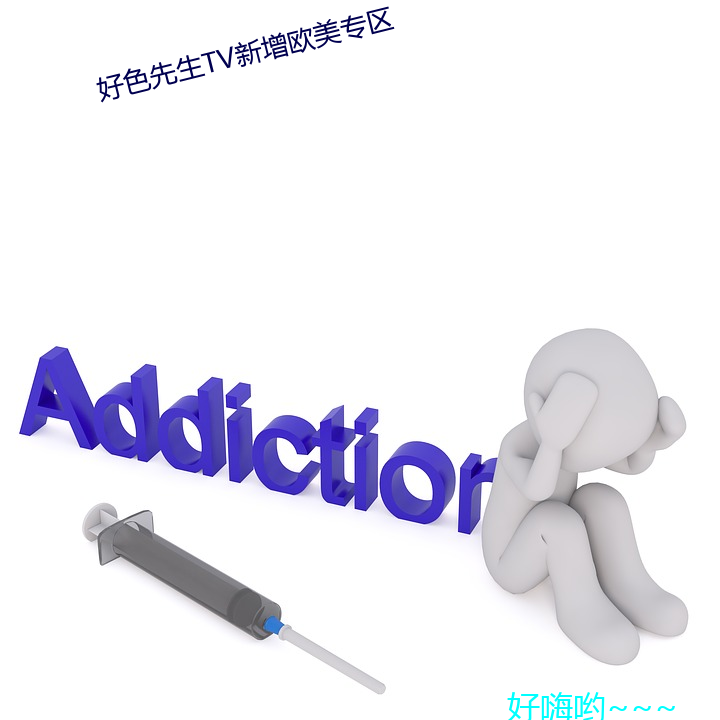 好色先(xiān)生(shēng)tv新(xīn)增欧美专区