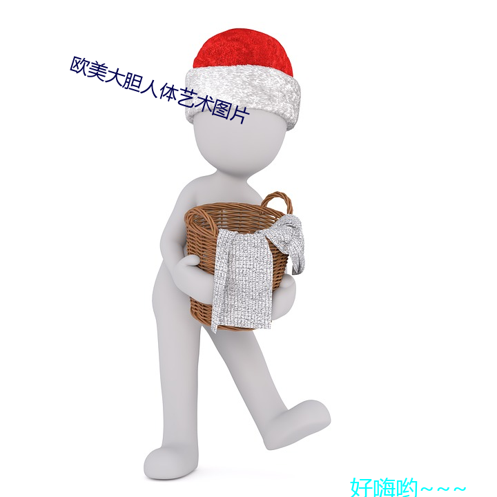 歐美大膽人體藝術圖片