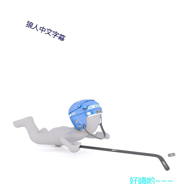 狼人中文字幕
