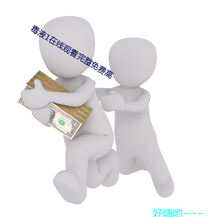 毒液1在線觀看完整免費高