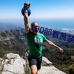 100部看(kàn)黄禁用免费在(zài)线