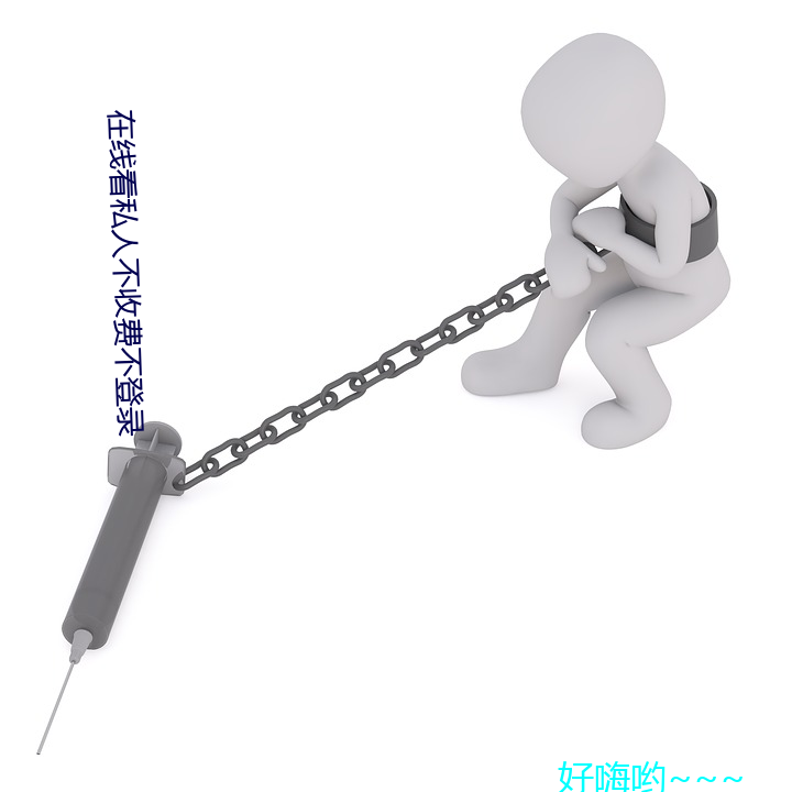 在线看私人(人)不收费不(不)登录