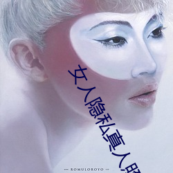 女人(rén)隐私真人照(zhào)片:女人(rén)私处(chù)写真图(少儿勿(wù)入)