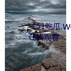 《51吃瓜.world张津瑜》高(gāo)清在(zài)线观看