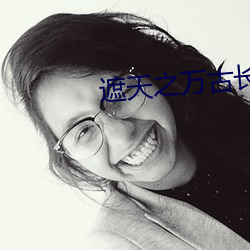 遮天(天)之(之)万(萬)古长空