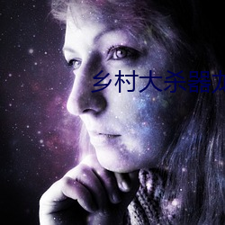 鄉村大殺器龍柱類似小說