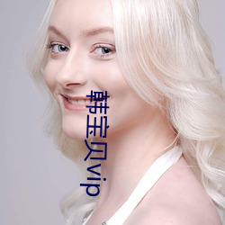 韩宝贝vip