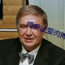 婚前試愛肉搏新婚夜床戲