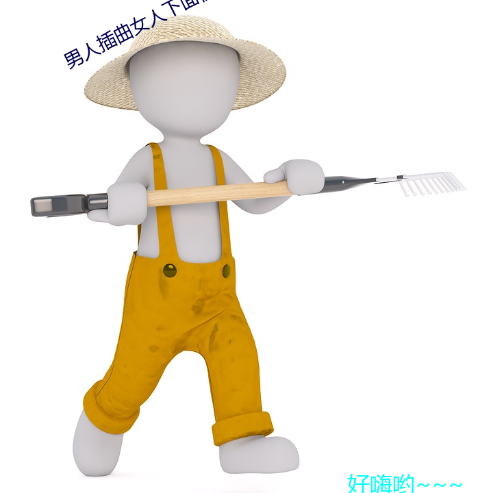 男人插曲女人下(xià)面视频