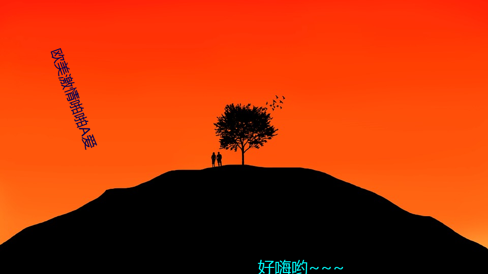欧美(měi)激情(qíng)啪啪a爱