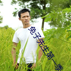 兔(tù)子先生第一(yī)季免费(fèi)资源