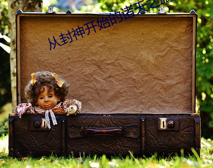 从封神开始的诸天之旅