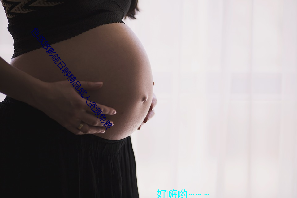 色悠悠影院日韩精品成人(rén)资源免费