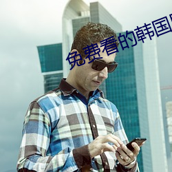 免费(fèi)看的韩国剧情片(piàn)视频(pín)