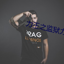 力王之监狱力(力)王优酷