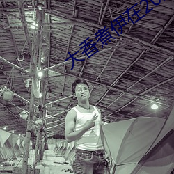 大香(xiāng)煮伊在(zài)2022一二三久