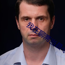 我在聊齋當縣令