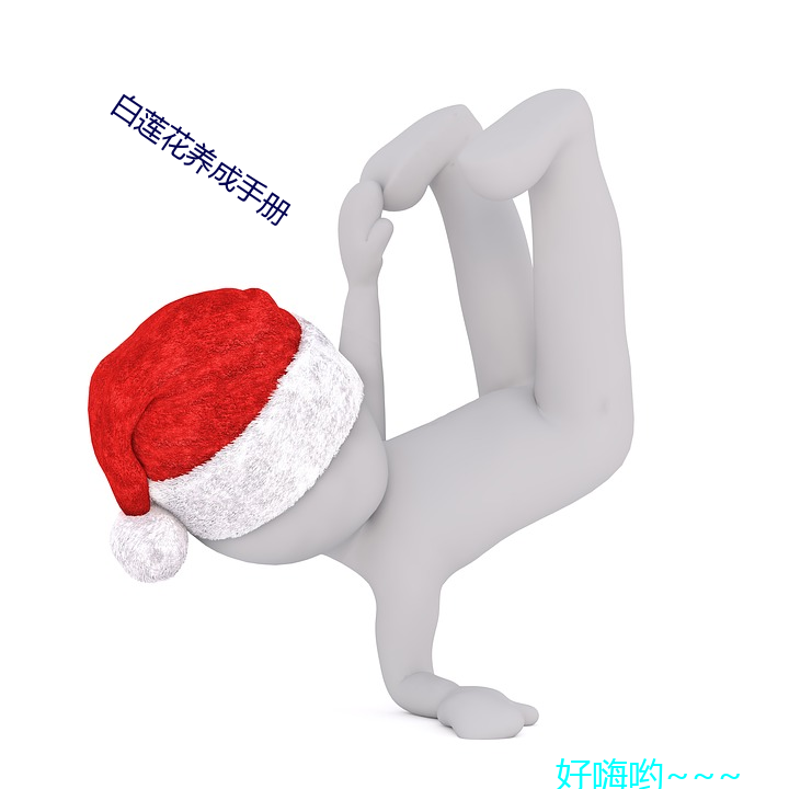 白莲花养成手册 （争战）
