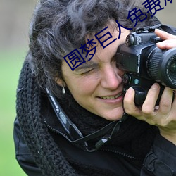 圆梦巨人免费观看完整版