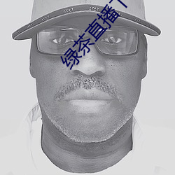 绿茶直播下载入口