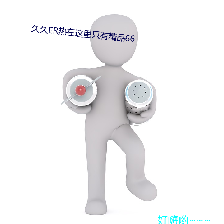久久(jiǔ)er热在这里只有精品66