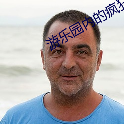 游乐园内的疯狂项(xiàng)目by梧桐