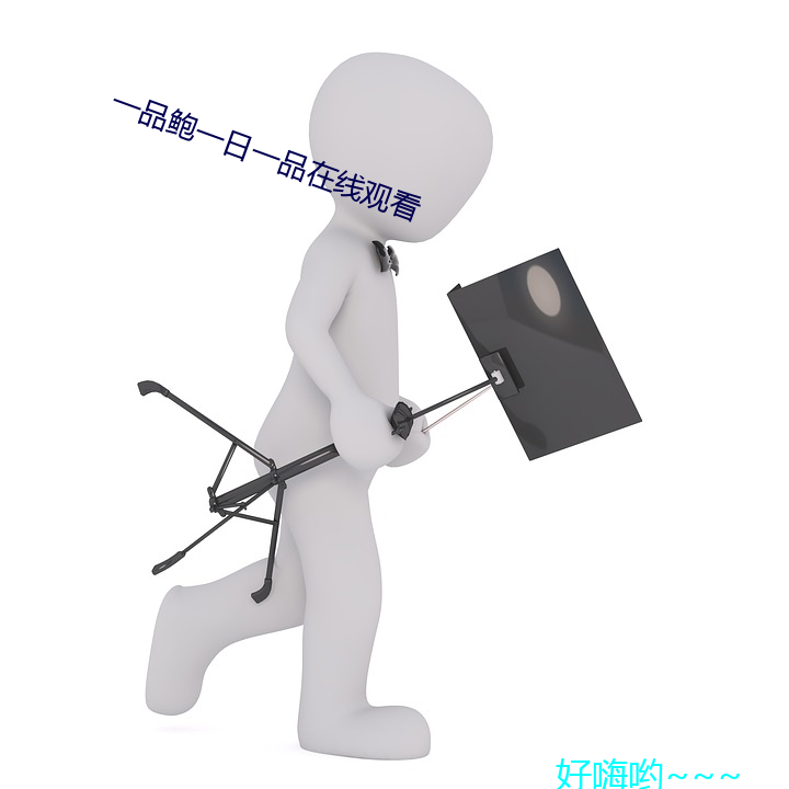 一品鲍一日一品在线(線)观看