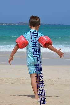 亚洲(zhōu)国产精华推荐单单品榜