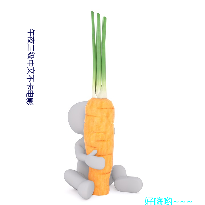 午夜三級中文不卡電影